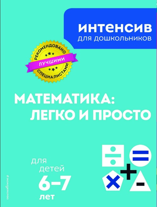 Математика Легко и просто 6-7 лет